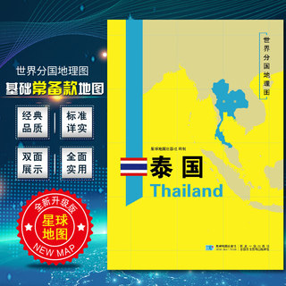 2020新版泰国地图 世界分国地理地图118*84cm国家概况历史自然政治社会文化经济交通军事对外关系旅游城市景点 出国游地图