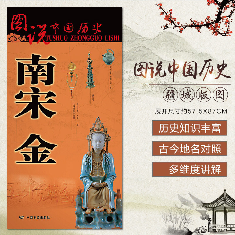 南宋金历史地图大幅面疆域版图 575 870mm 图说中国历史古代战争地图 南宋时期历史名人事迹 古玩文物珍奇鉴赏 南宋金朝史图