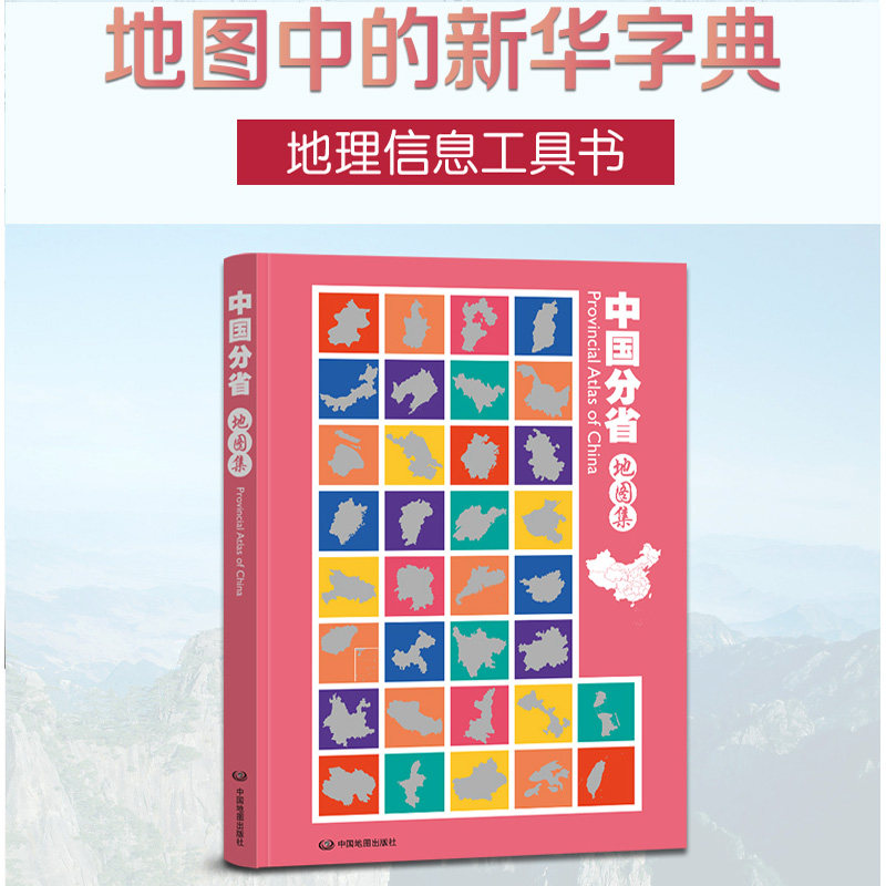 中国分省地图集 16开地图册 国家地理 政区 交通 自然概况 旅游信息各省市级地图详解 景点经济特产文化详解