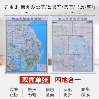 【现货】2024长三角城市群地图挂图 1.4米x1米 精装商务版 上海 安徽 浙江 江苏 三省一市办公室地图 含杭州 南京