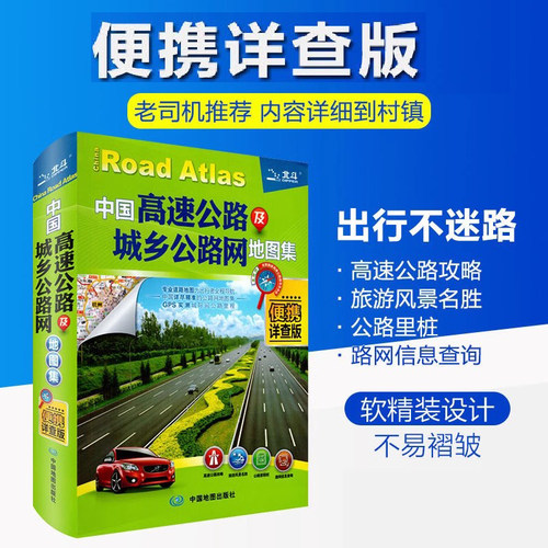 2026中国高速公路及城乡公路网地图集便携详查版中国详尽精准图集信息更新及时准确 GPS实测城市间公路里程 自驾出行手册