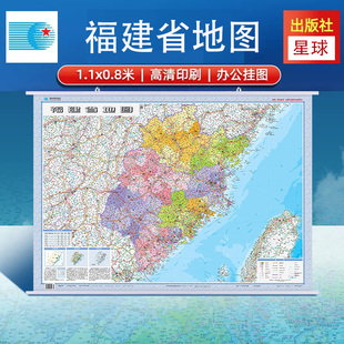 高清彩印 社 哑光覆膜不反光防水挂图 商务办公用 整张挂图 1.1米x0.8米 星球地图出版 2024福建省地图挂图