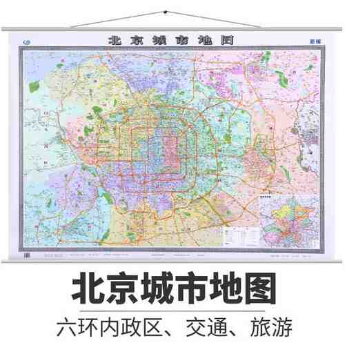 2026北京城市地图挂图  北京城区挂图 六环内 精装 商务政务写字楼办公 防水覆膜高清 无拼接挂绳