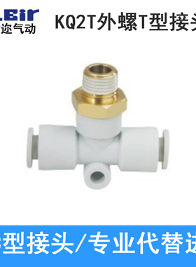 SMC型T型正三通外螺纹接头KQ2T04/06/08/10/12/16-M5/01/02/03/04