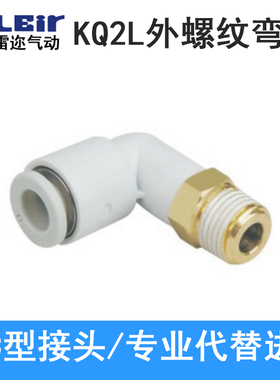 外螺纹L型弯头直角气管气动快插接头SMC型KQ2L08/10-M5/01/02/03