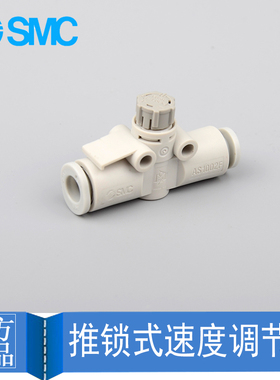 SMC调节速度控制阀AS1002/2002/2052/3002/4002F-04/06/08/10/12A