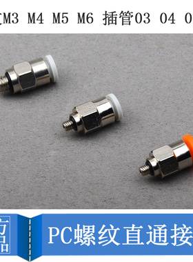 迷你型气缸气管快拧接头PC3/4/5/6-M3/M5/M6/01C气动微型快插接头