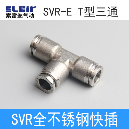 气动快速接头 SVR不锈钢快插 T型三通气嘴SVRE-4/6/8/10/12/14/16