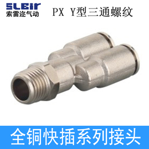 Y型三通螺纹全铜镀镍金属接头气动快插快速接头PX4681012-M50102