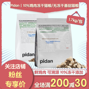 Pidan猫粮10%冻干鲜鸡肉猫粮1.7kg/包成幼猫进口无谷低敏美毛增肥