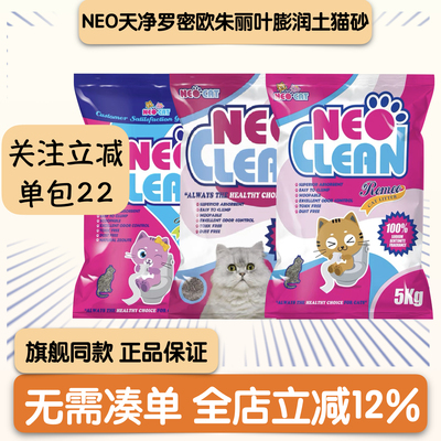 Neo天净膨润土猫砂罗密欧强除臭