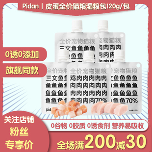 Pidan皮蛋湿粮包全价主食猫粮鸡肉120g成幼猫咪肉泥肉糊营养增肥
