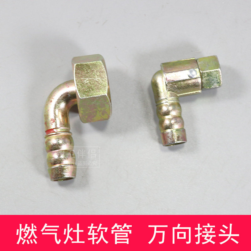 燃气灶配件 万向接头燃气管连接头弯头活接天然气液化气宝塔接头