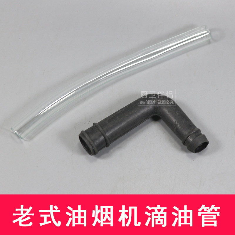 抽油烟机滴油管 导油管 弯管 单抽滴油管胶管 老式油烟机配件管子