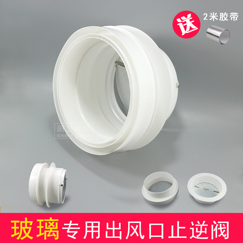 家用油烟机配件玻璃止回阀防风防蚊虫双层玻璃窗户止逆阀特价包邮
