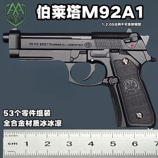 M92大号1 不可发射 2.05合金枪模型金属仿真抛壳儿童玩具手抢拆卸