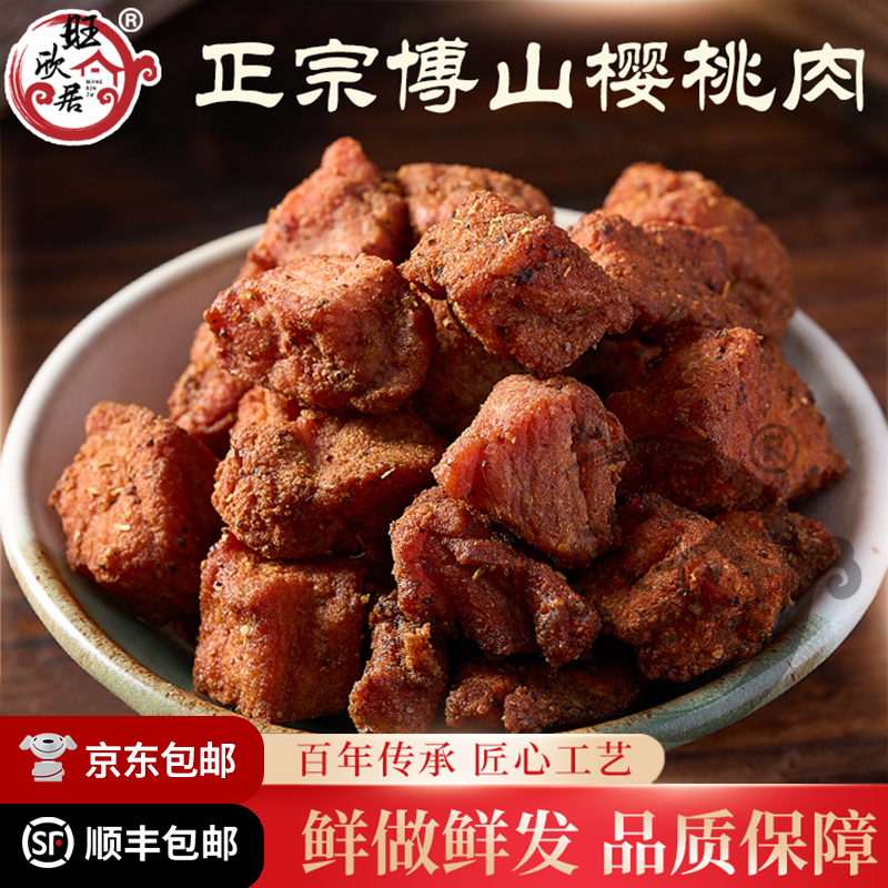 正宗淄博博山旺欣居樱桃肉五香咸猪肉粒美食特产礼品小吃顺丰包邮