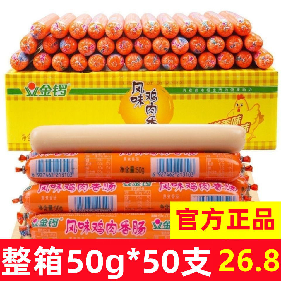 金锣风味鸡肉肠50gx50支即食烧烤香肠休闲正宗解馋原味独立包装