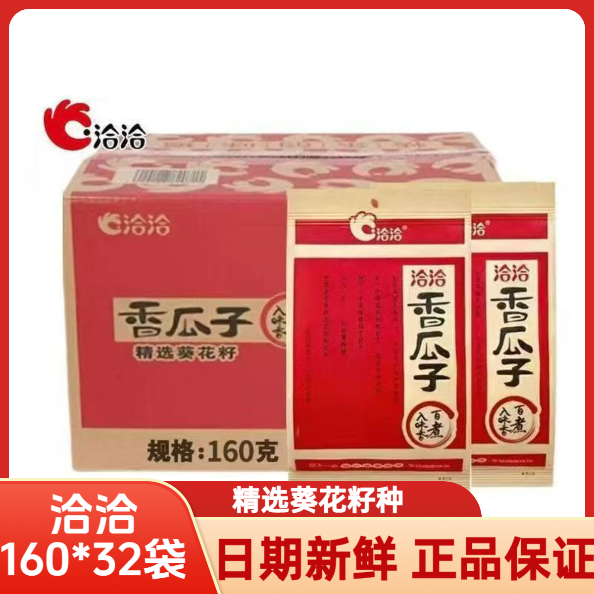 洽洽瓜子160g袋装独立包装葵花籽炒制香瓜子32袋160克日期新鲜