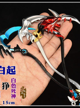 1:6武器 白起狰白色死神镰刀最终武器合金刀扣合金兵器模型