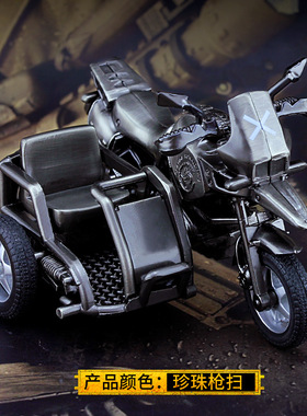 绝地大逃杀武器载具偏三轮摩托红魇伯爵两轮摩托越野单车合金模型