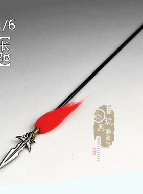 现货1/6冷兵器夏侯惇长枪三叉戟红缨长矛破甲枪12寸兵人武器模型