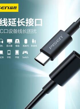 品胜typec延长线公对母usbc口适用苹果16iphone15数据线tpc充电线加长任天堂switch平板PD100W快充闪充监控