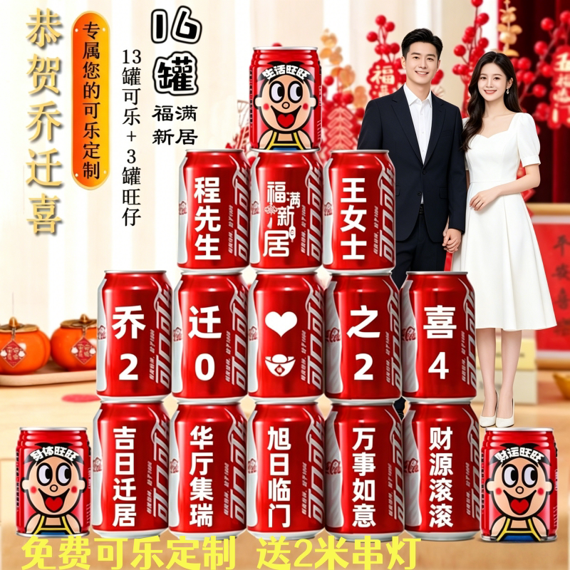 乔迁新居可乐罐装饮料定制旺仔牛奶搬新房子新家入宅之喜装饰仪式