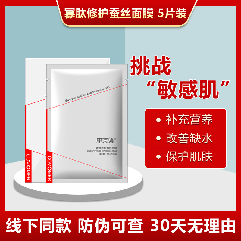 康芙美寡肽修护蚕丝面膜5片舒缓肌肤补水保湿护肤专柜正品