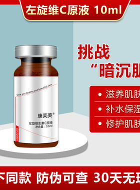康芙美左旋维生素C原液10ml