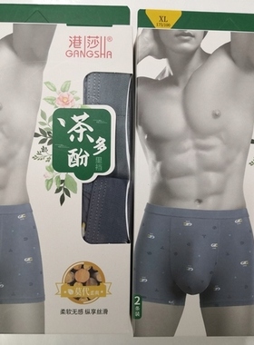 港莎男茶多酚莫代尔舒适平角裤   一盒两条    99187  三盒包邮