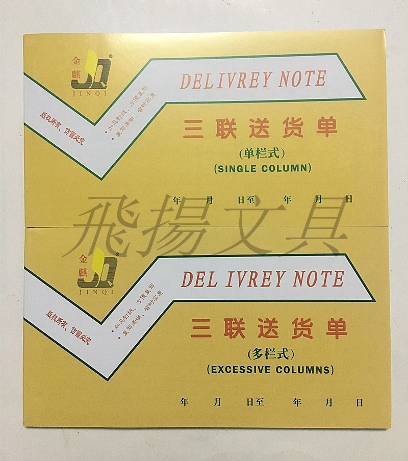 金麒无碳复写三联送货单 多栏 单栏 商品销售清单 明细登记表