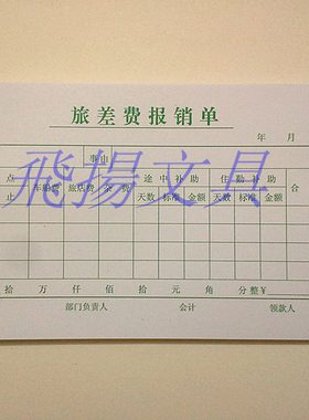 35K绿色旅差费报销单 差旅费报销单 费用报销单据 财务用品 60张