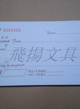 中英文繁体字二三联收据编号支票