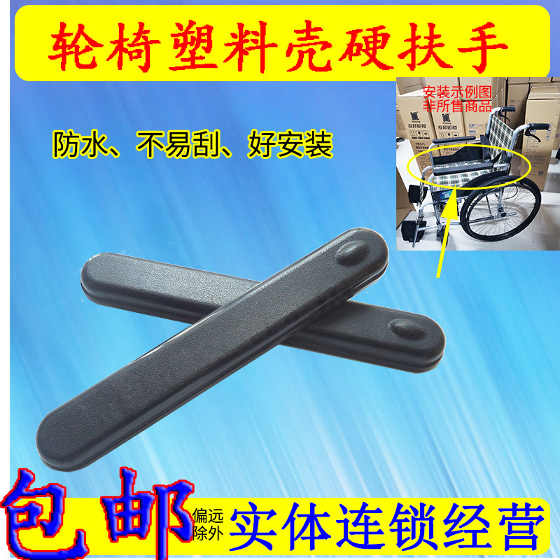 互邦轮椅配件硬塑料壳扶手轮椅两边搭手柄轮椅扶手支撑黑色把手