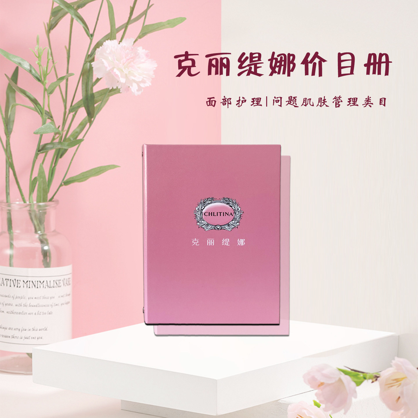 皮肤管理价目册克丽缇娜项目手册