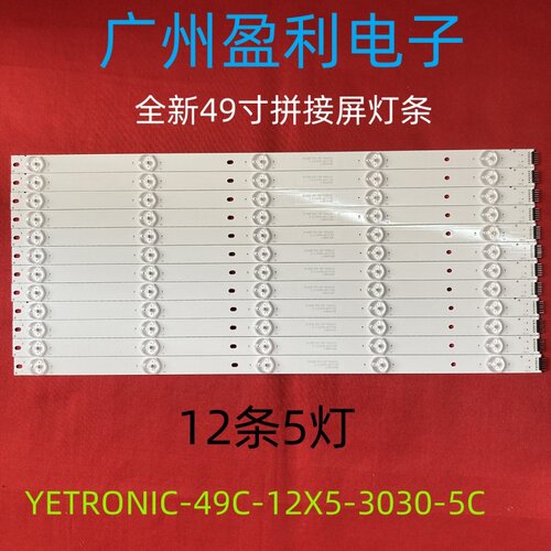 YETRONIC-49C-12X549寸灯条