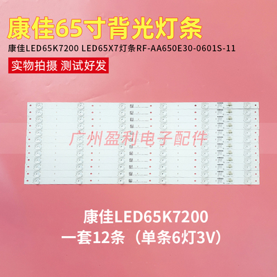 康佳65寸LED65K7200 LED65X7液晶灯条RF-AA650E30-0601S-11一套12