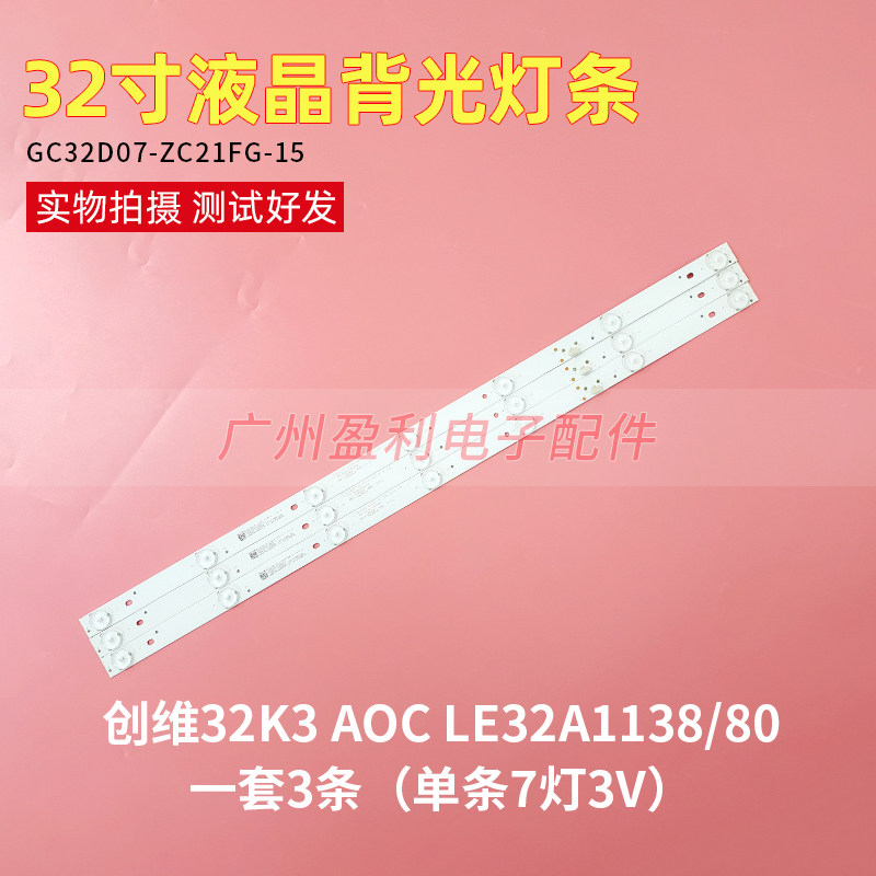 创维32K3 AOC LE32A1138/80液晶32寸通用灯条GC32D07-ZC21FG-15