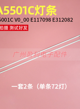 原TA5501C V0_00灯条一套2条72灯E117098 E312082铝测试好发