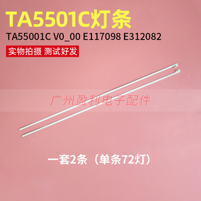 原TA5501C V0_00灯条一套2条72灯E117098 E312082铝测试好发