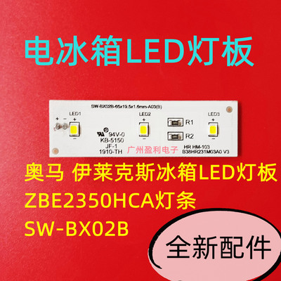 奥马伊莱克斯冰箱灯条SW-BX02B