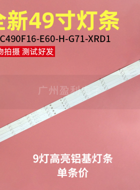 全新49寸9灯 49E6000灯条LB-C490F16-E60-H-G71-XRD2铝基高亮灯条