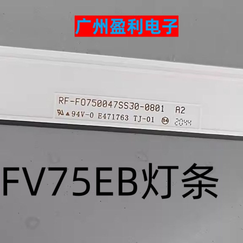 全新适用希沃FV75EB灯条RF-F0750047SS30-0801 A2背光S75R-UHD