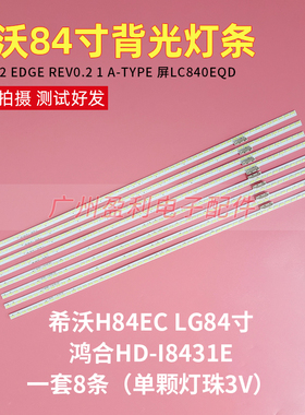 希沃H84EC鸿合HD-I8431E教学一体机灯条V12 EDGE REV0屏LC840EQD