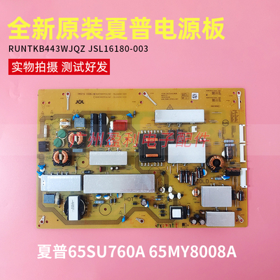 全新适用夏普65SU760A 65MY8008A电源RUNTKB443WJQZ JSL16180-003