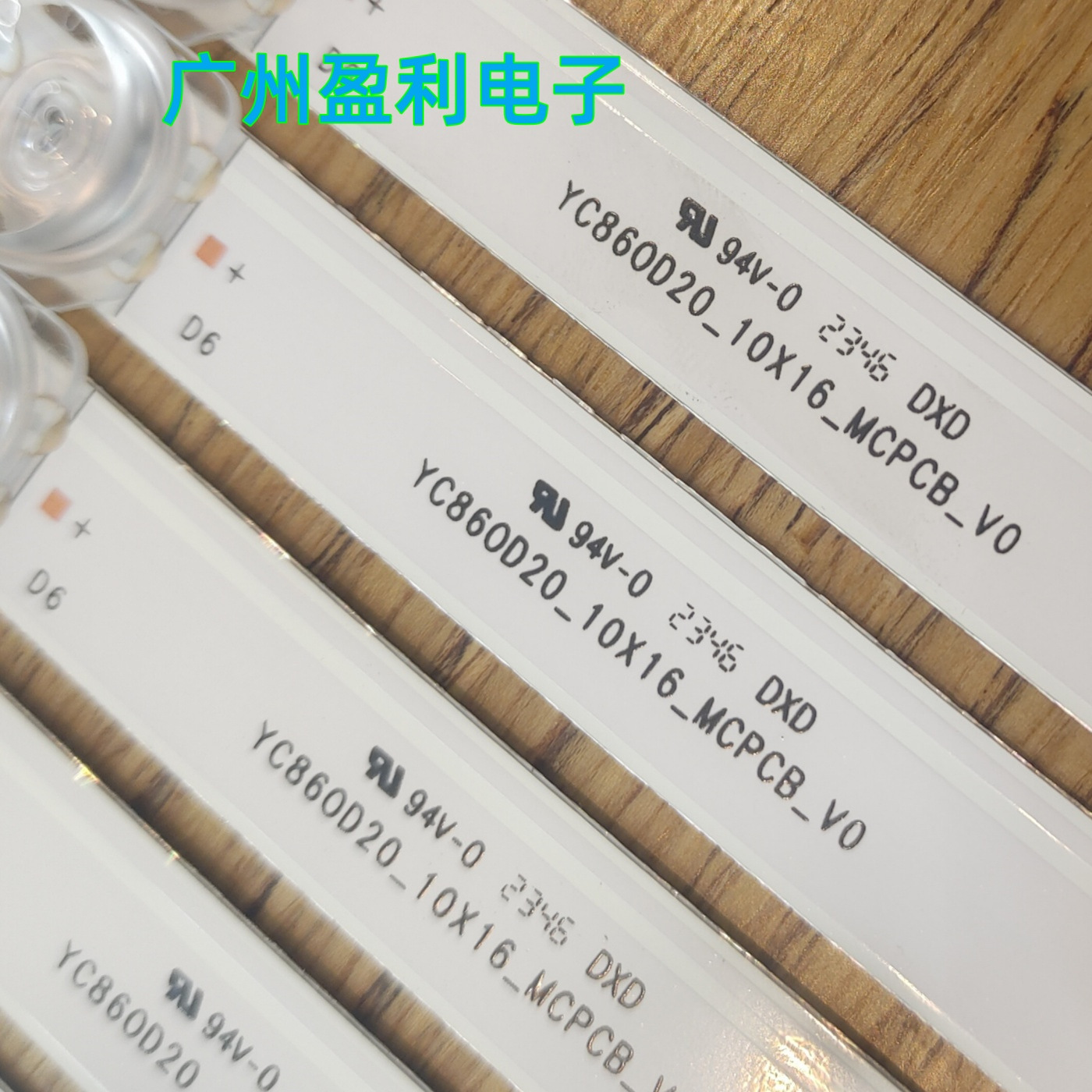 86寸灯条YC860D20-10X16-MCPCB