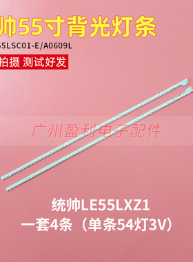 全新统帅LE55LXZ1博一格LTV5507A原装灯条DTW055LSC01-E/A0609L