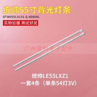 全新统帅LE55LXZ1博一格LTV5507A原装灯条DTW055LSC01-E/A0609L