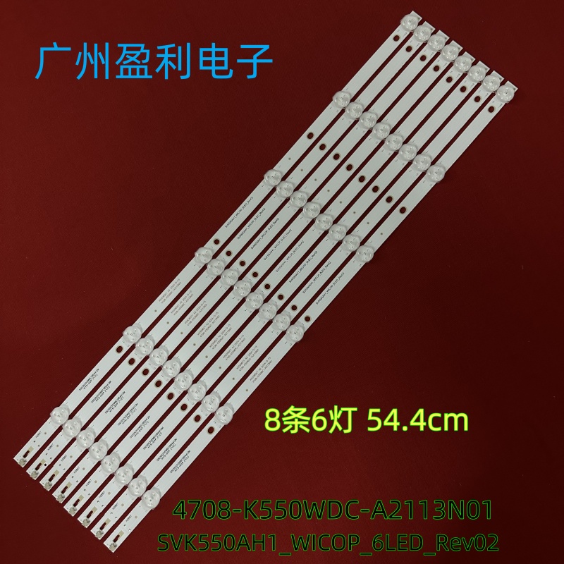 55寸灯条SVK550AH1_WICOP_6LED